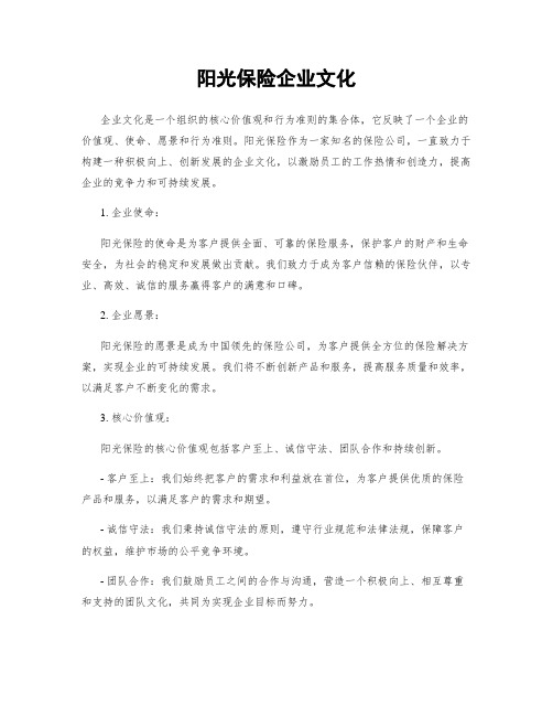 阳光保险企业文化