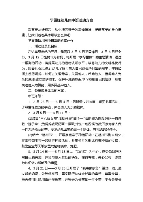 学雷锋幼儿园中班活动方案