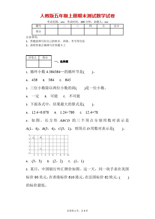 人教版五年级上册期末测试数学试卷-附答案