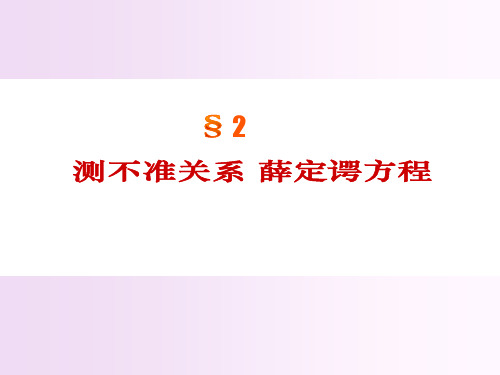 测不准关系 薛定谔方程