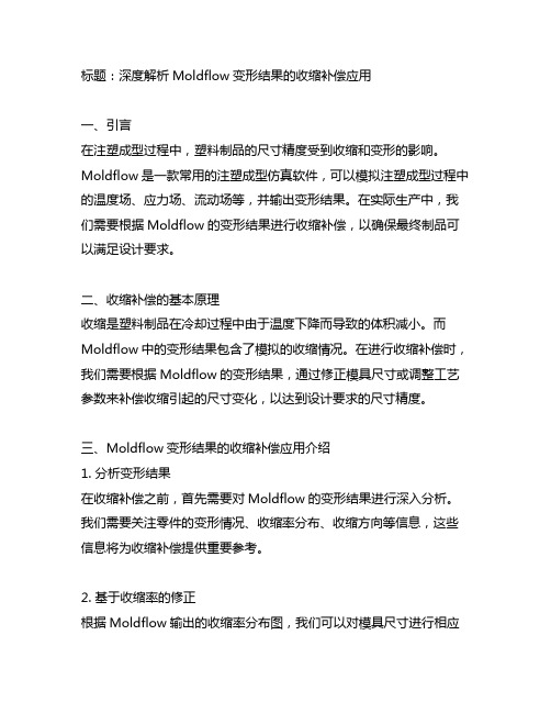 moldflow变形结果的收缩补偿应用介绍