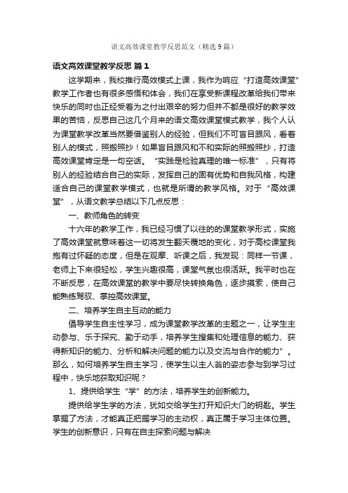 语文高效课堂教学反思范文（精选9篇）