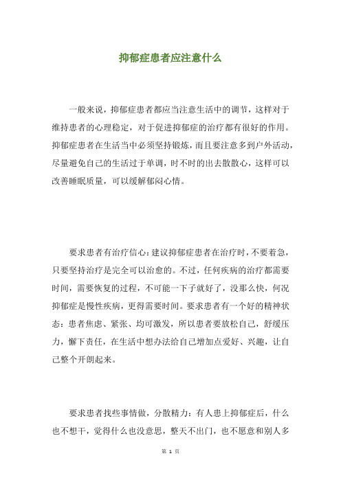 抑郁症患者应注意什么