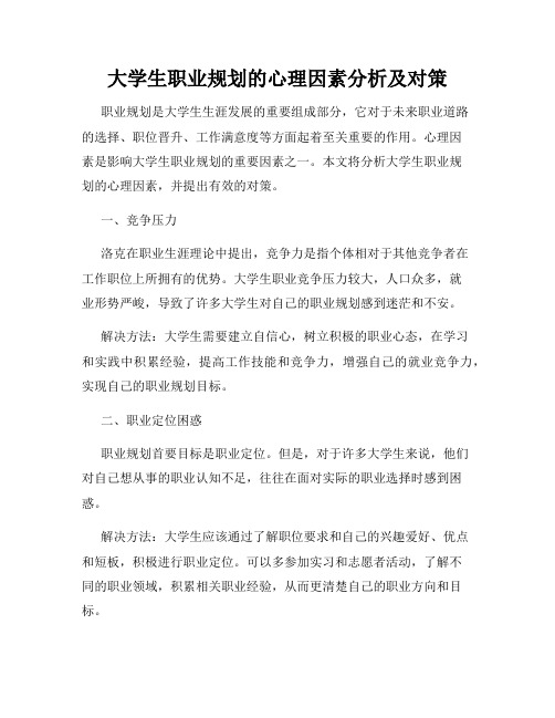 大学生职业规划的心理因素分析及对策