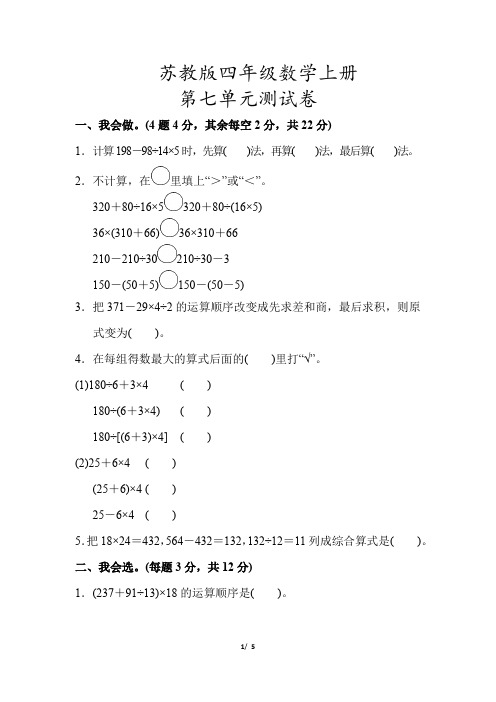 【苏教版】四年级数学上册《第七单元测试卷》(附答案)