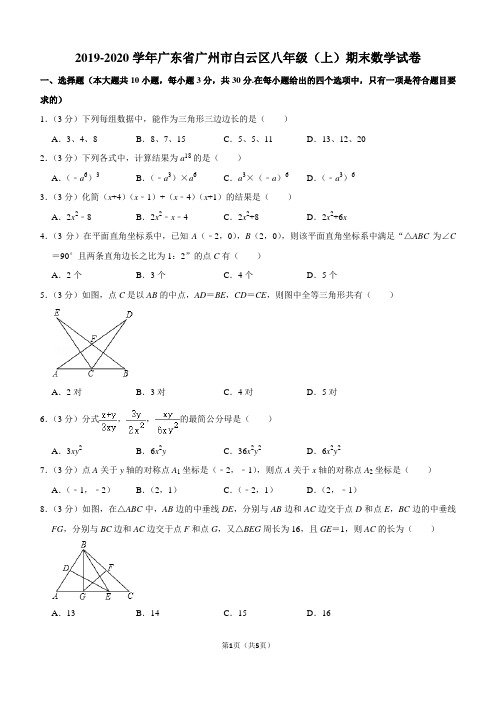 2019-2020学年广东省广州市白云区八年级(上)期末数学试卷