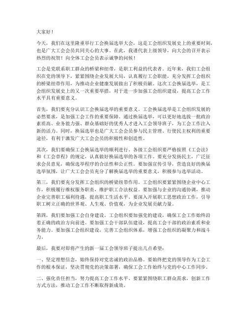 工会换届上级领导发言稿