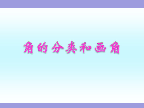 《角的分类和画角》苏教版四年级数学上册教学课件  (6)