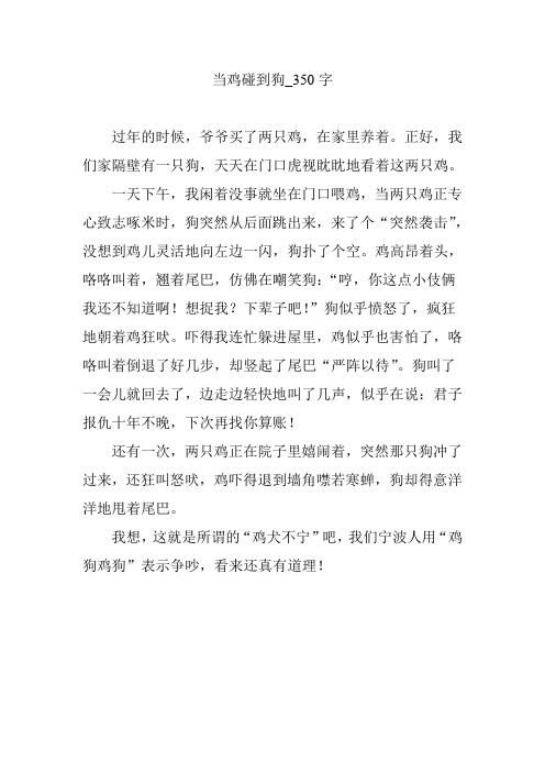 当鸡碰到狗_350字