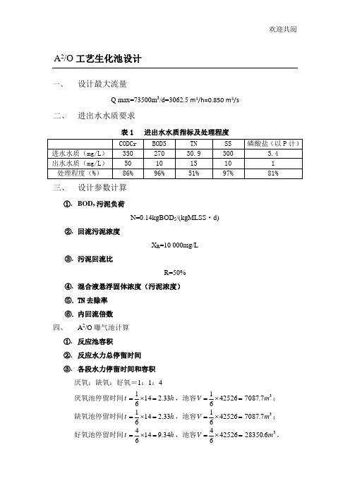 A2O工艺设计计算