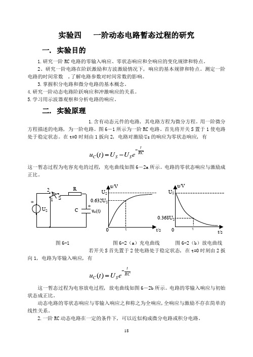 一阶动态电路暂态过程的研究