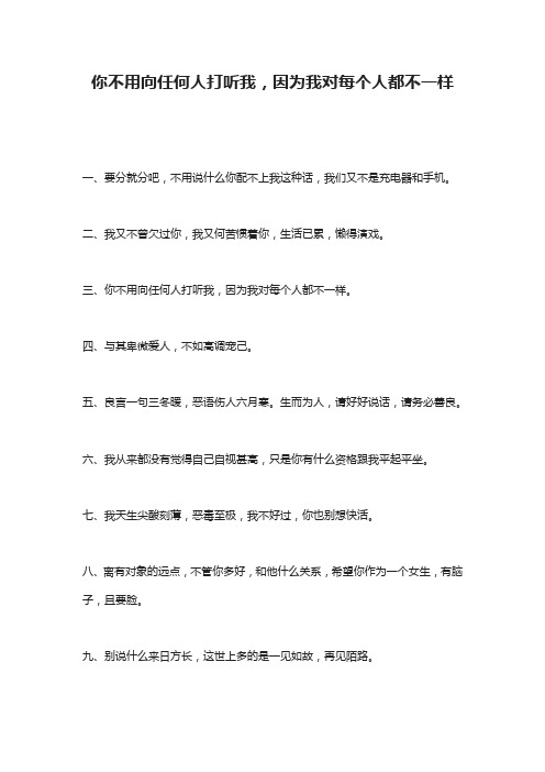 你不用向任何人打听我,因为我对每个人都不一样