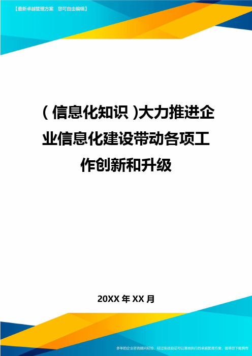 {信息化知识}大力推进企业信息化建设带动各项工作创新和升级