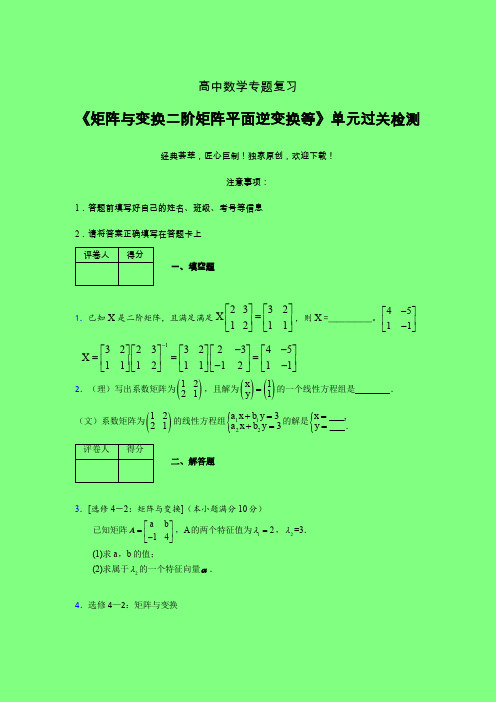 矩阵与变换二阶矩阵平面逆变换等章节综合检测专题练习(二)附答案高中数学