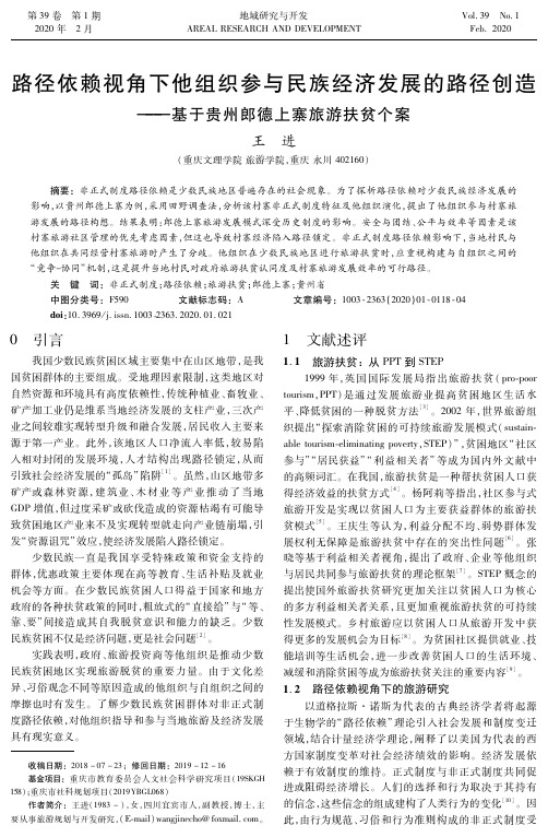 路径依赖视角下他组织参与民族经济发展的路径创造——基于贵州郎