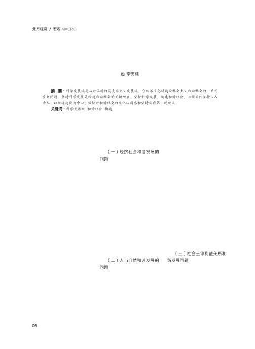 构建和谐社会必须坚持科学发展