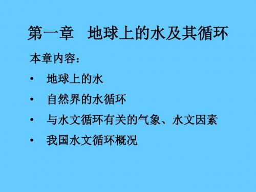 1第一章地球上的水