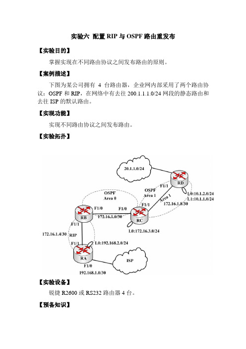 实验六 配置RIP与OSPF路由重发布