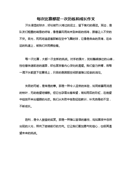 每次比赛都是一次历练和成长作文