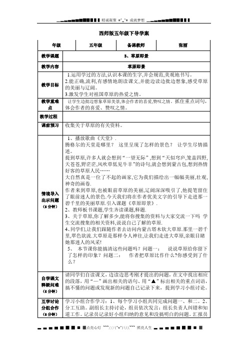 西师版语文五下第一单元《草原即景》word导学案