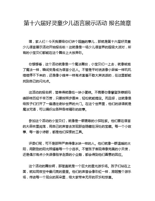 第十六届好灵童少儿语言展示活动 报名简章