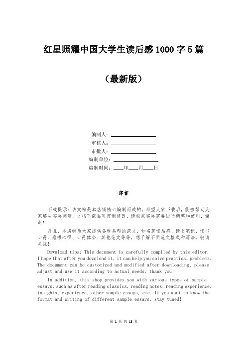 红星照耀中国大学生读后感1000字5篇