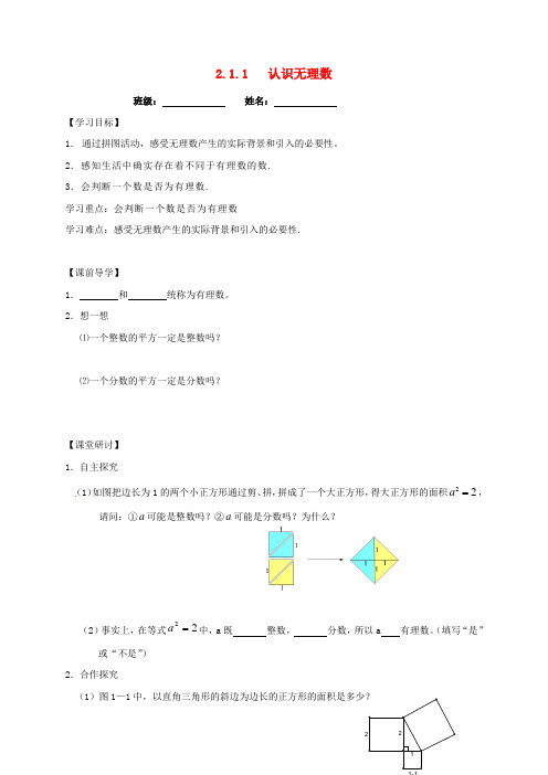 八年级数学上册2_1认识无理数导学案无答案新版北师大版