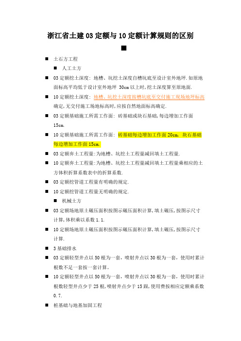 浙江省土建03定额与10定额计算规则的区别