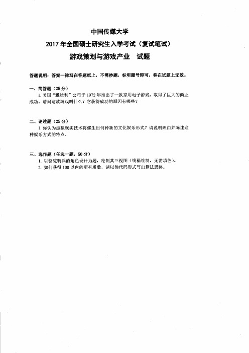 中国传媒大学游戏策划与游戏产业(复试)2017到2010八套考研复试真题