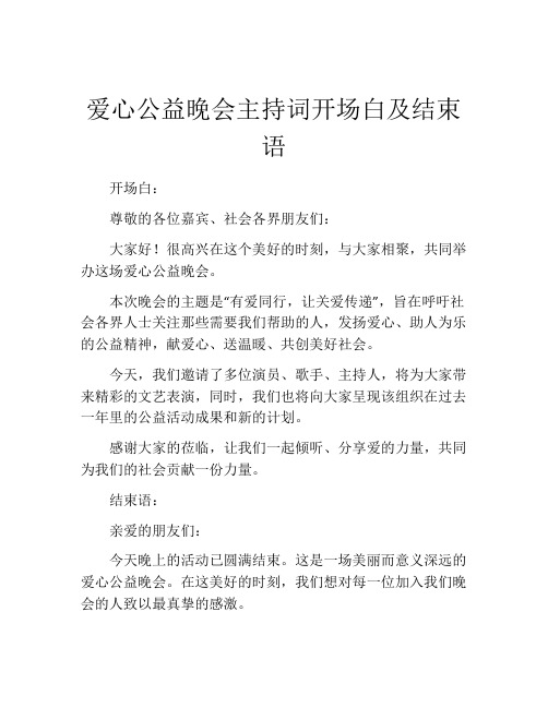 爱心公益晚会主持词开场白及结束语