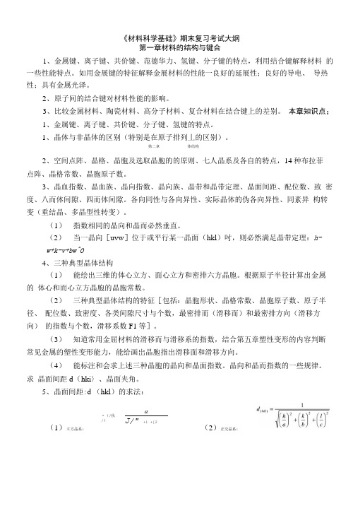 《材料科学基础》期末复习考试大纲第一章材料的结构与键合.doc