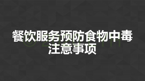 食品安全管理员培训课件-餐饮服务预防食物中毒注意事项