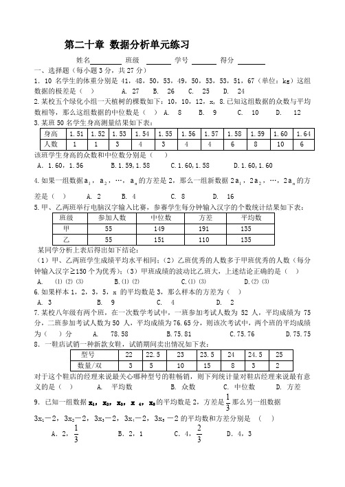 初二上册第二十章数据分析练习及参考答案