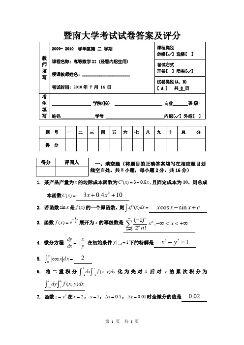 2009-2010年度高等数学II试题A答案