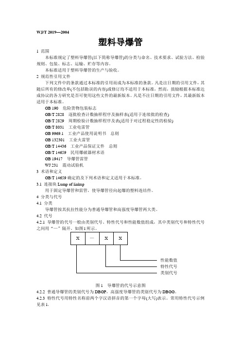 WJ／T 2019—2.1104塑料导爆管