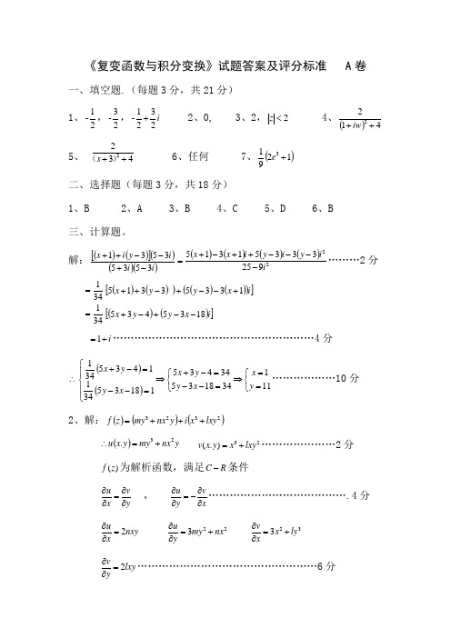 《复变函数与积分变换》试题A卷答案