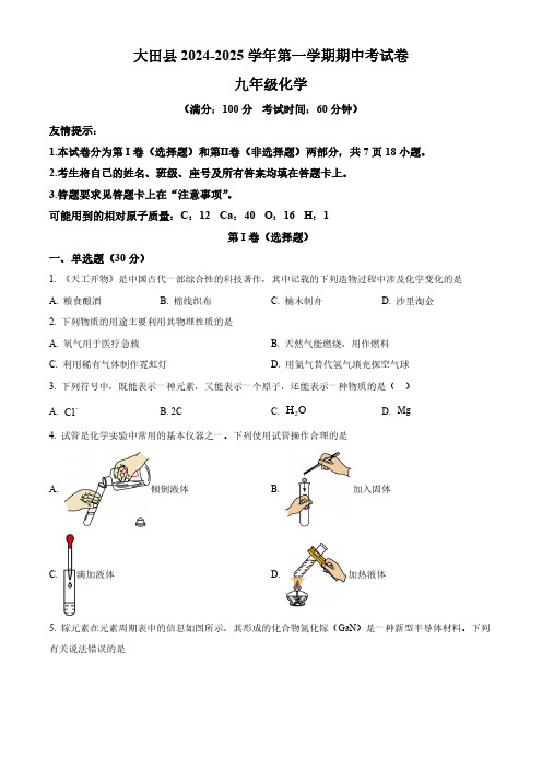 福建省三明市大田县2024-2025学年九年级上学期期中考试化学试题(含答案)