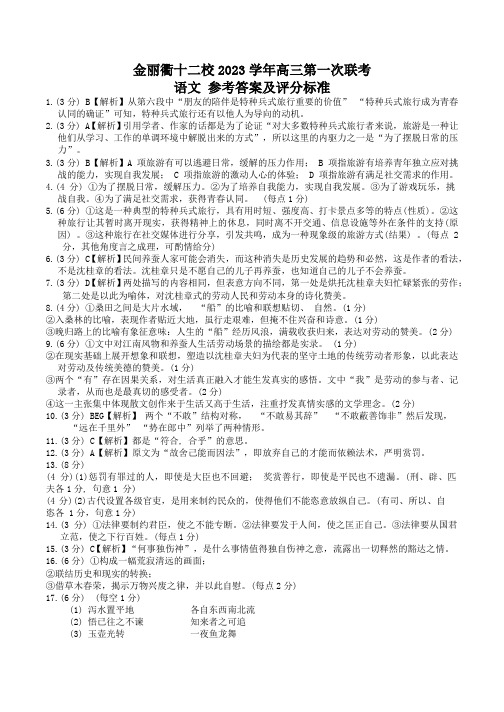 浙江省金丽衢十二校高三上学期第一次联考语文答案