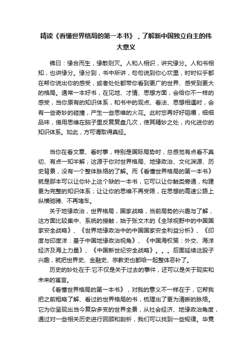 精读《看懂世界格局的第一本书》，了解新中国独立自主的伟大意义