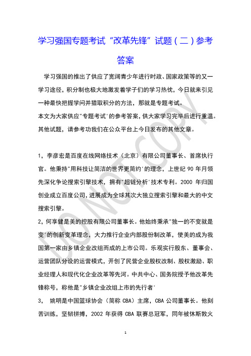 学习强国专题考试“改革先锋”试题(二)参考答案