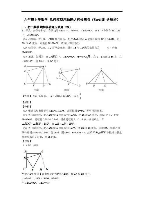 九年级上册数学 几何模型压轴题达标检测卷(Word版 含解析)