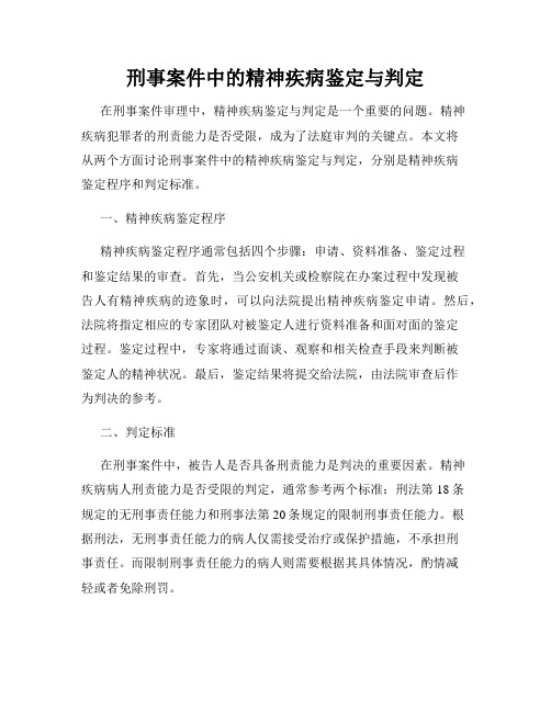 刑事案件中的精神疾病鉴定与判定