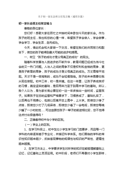 关于初一家长会班主任发言稿(通用5篇)