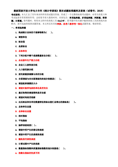 最新国家开放大学电大专科《统计学原理》期末试题标准题库及答案(试卷号：2019)