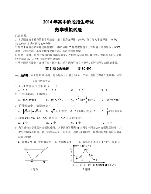 2014年山东省济宁市微山县付村一中中考最后模拟数学试题及答案