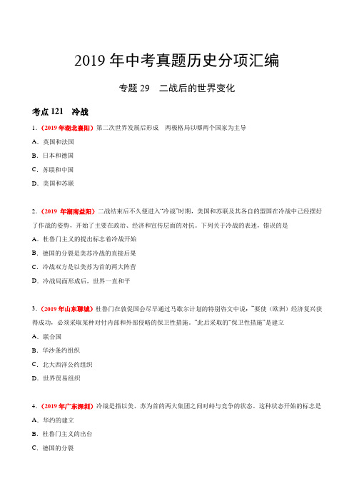 专题29 二战后的世界变化(第03期)——2019年中考真题历史分类训练(学生版)