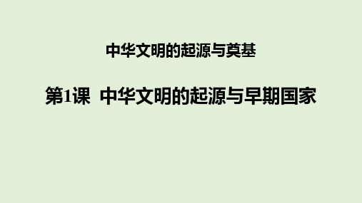 《中华文明的起源与早期国家》PPT优质教学课件