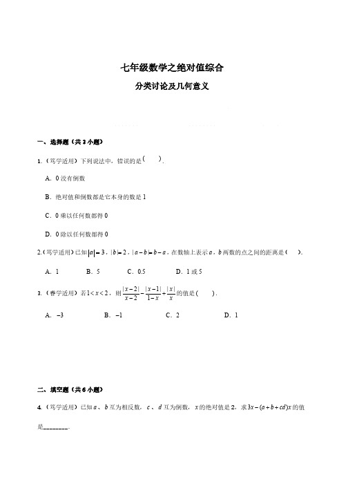 七年级(上)数学每天一练《绝对值综合分类讨论》习题及解析