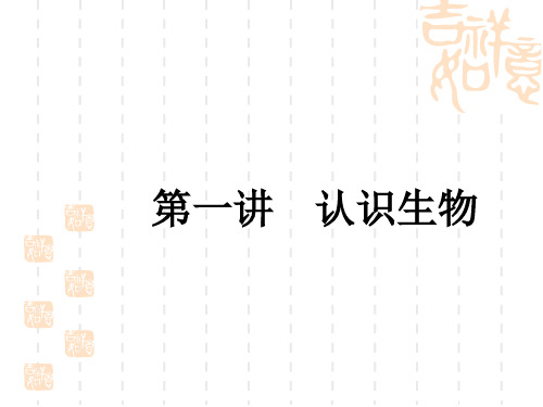 中考生物复习讲义课件 中考考点全攻略 七年级上册 第一单元 生物和生物圈 第1讲 认识生物