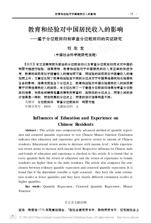 教育和经验对中国居民收入的影响__省略_数回归和审查分位数回归的实证研究_刘生龙